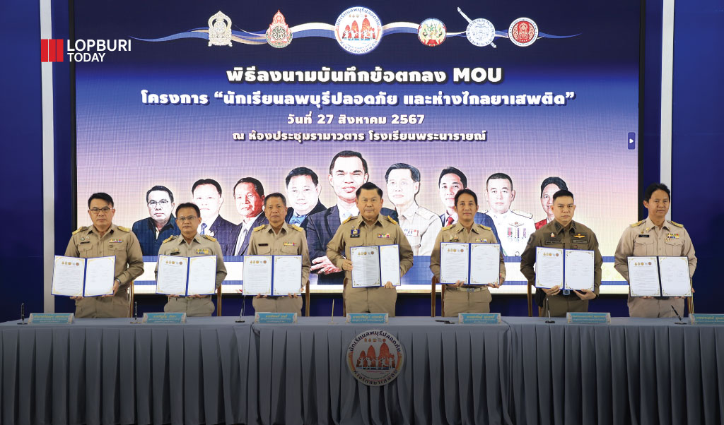 จังหวัดลพบุรีลงนามบันทึกข้อตกลงความร่วมมือ (MOU)โครงการ "นักเรียนลพบุรีปลอดภัย และห่างไกลยาเสพติด"และการประชุมจัดทำแผนจุดเสี่ยงของสถานศึกษาในสังกัดจังหวัดลพบุรี