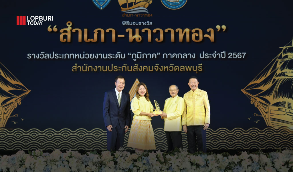  สำนักงานประกันสังคมจังหวัดลพบุรี เข้ารับราวัล “สำเภา-นาวาทอง”