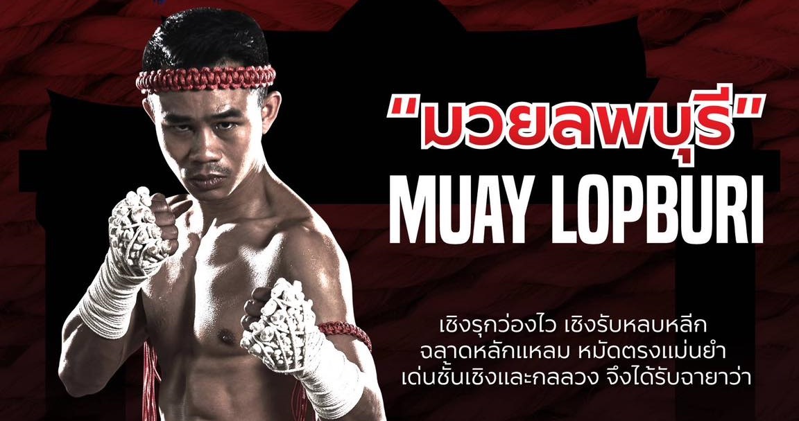 มวยลพบุรี MUAY LOPBURI เชิงรุกว่องไว เชิงรับหลบหลีก ฉลาดหลักแหลม หมัดตรงแม่นยำ เด่นชั้นเชิงและกลลวง จึงได้รับฉายาว่า “มวยลพบุรี” MUAY LOPBURI