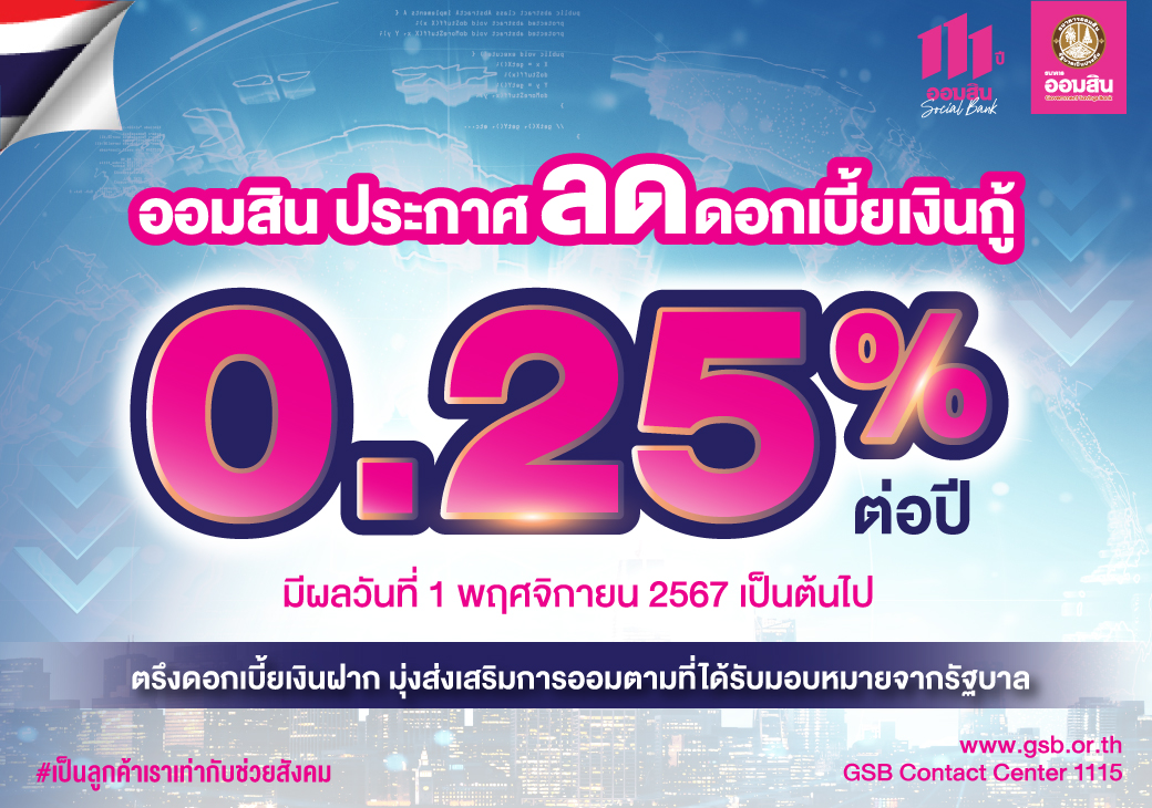 ออมสินลดดอกเบี้ยเงินกู้ทุกประเภท 0.25%