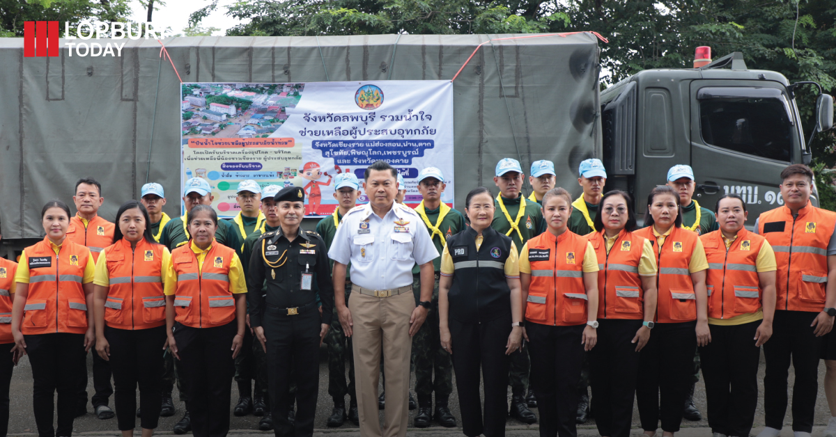 ลพบุรีปล่อยขบวนนำสิ่งของอุปโภค – บริโภค ช่วยเหลือผู้ประสบภัยในพื้นที่จังหวัดเชียงราย 