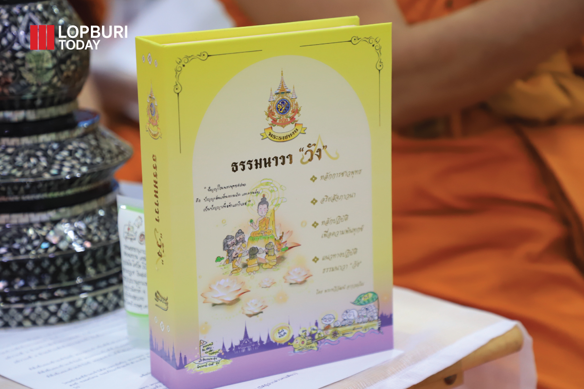 ผู้แทนพระองค์เชิญหนังสือ ธรรมนาวา “วัง” และน้ำปานะพระราชทานถวายแด่พระสงฆ์ ส่วนราชการ และนักเรียนนักศึกษาในพื้นที่อำเภอเมืองลพบุรี