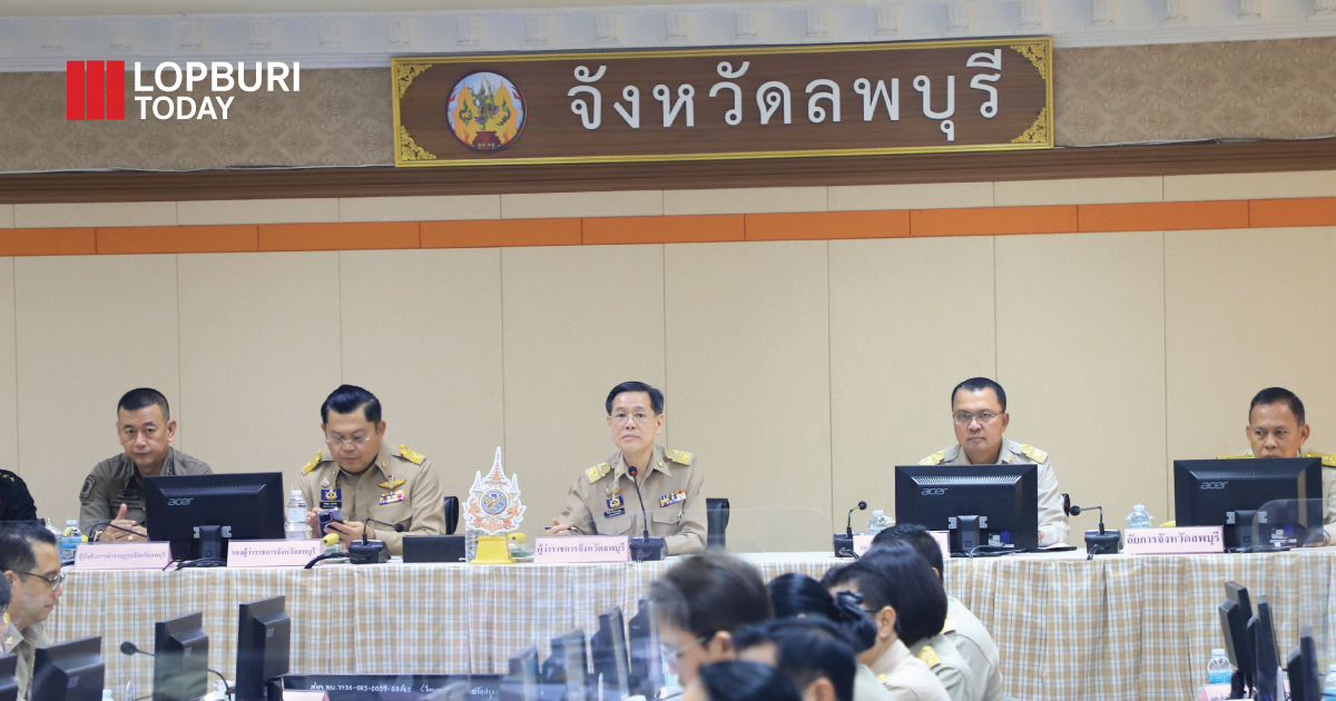 จังหวัดลพบุรี จัดประชุมคณะกรรมการจังหวัดบูรณาการขับเคลื่อนการดำเนินงานตามนโยบายรัฐบาล