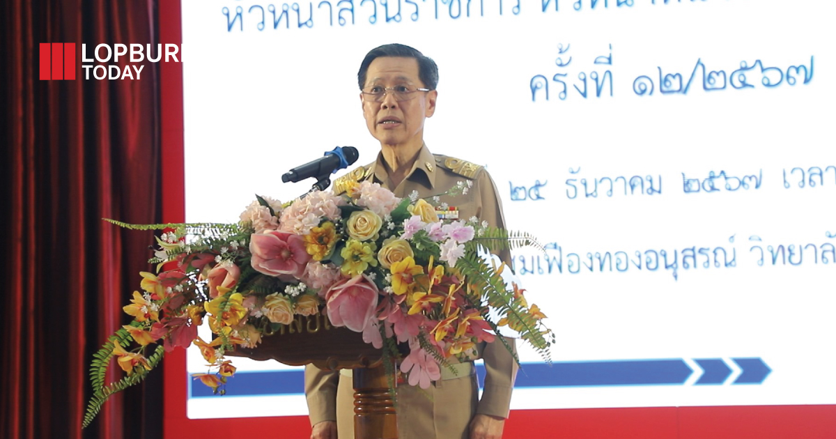 จังหวัดลพบุรีประชุมหัวหน้าส่วนราชการและภาคเอกชนเพื่อบูรณาการขับเคลื่อนการดำเนินงานตามนโยบายรัฐบาล ประจำเดือนธันวาคม 2567