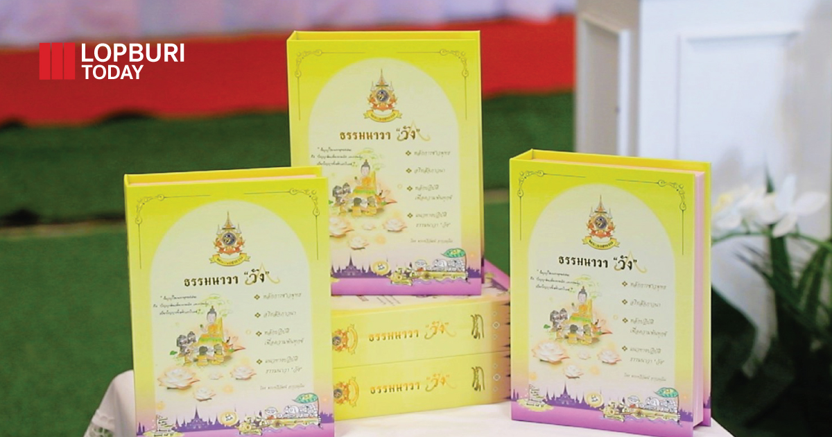 ผู้แทนพระองค์เชิญหนังสือ ธรรมนาวา “วัง” พระราชทานถวายแด่พระสงฆ์และประชาชนในพื้นที่อำเภอเมืองลพบุรี