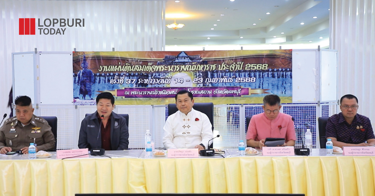 จังหวัดลพบุรีเตรียมความพร้อมการจัดงานแผ่นดินสมเด็จพระนารายณ์มหาราช